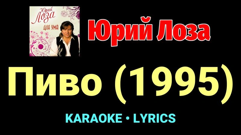 Пиво (1995) ★♫★ Юрий Лоза