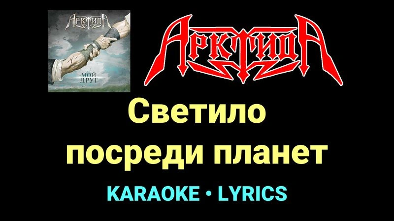 Светило посреди планет ★♫★ Арктида