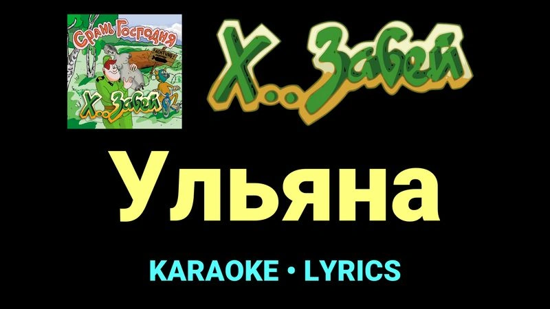Ульяна ★♫★ Х.. забей