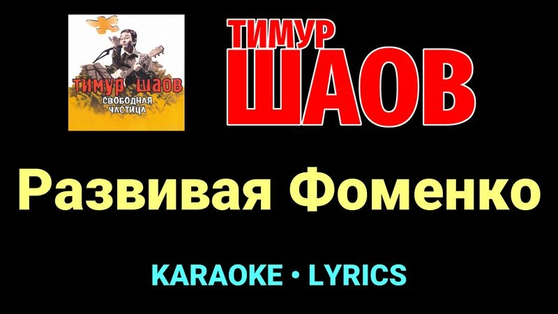 Развивая Фоменко ★♫★ Тимур Шаов