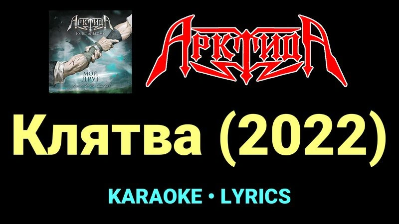 Клятва (2022) ★♫★ Арктида