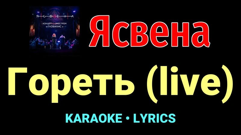 Гореть (live) ★♫★ Ясвена