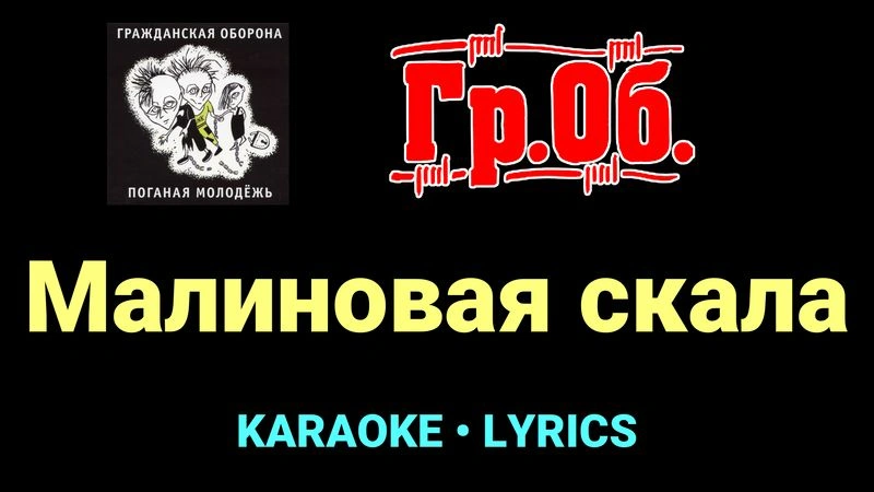 Малиновая скала ★♫★ Гражданская Оборона