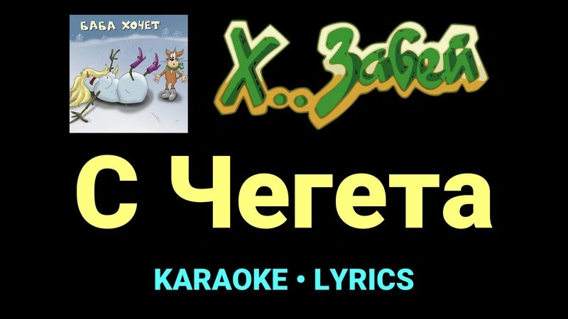 С Чегета ★♫★ Х.. забей