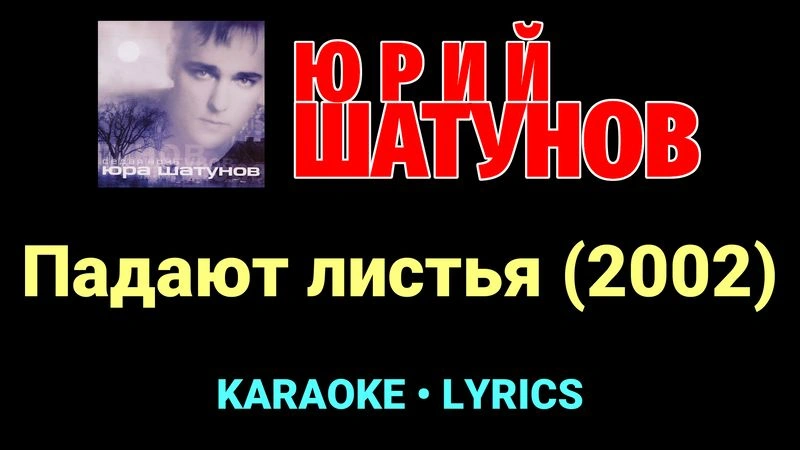 Падают листья (2002) ★♫★ Юрий Шатунов