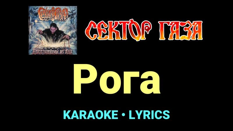 Рога ★♫★ Сектор Газа