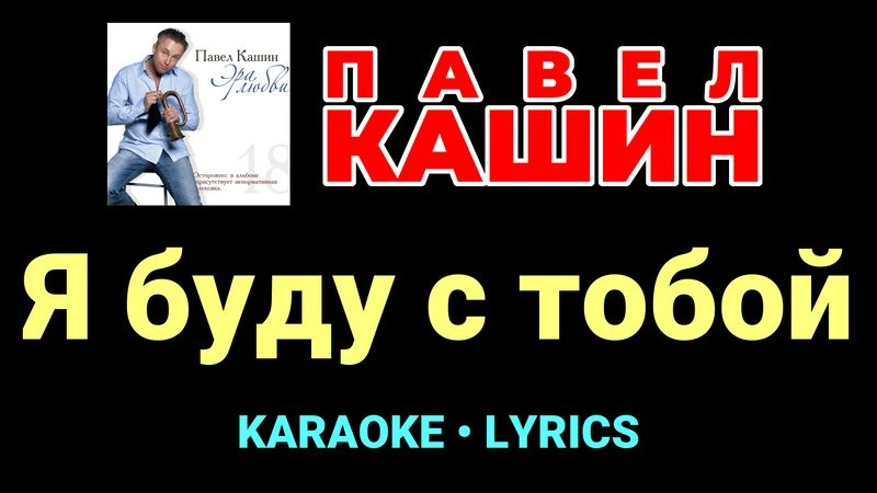 Я буду с тобой ★♫★ Павел Кашин