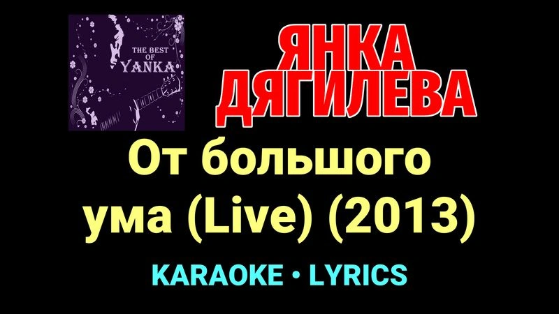 От большого ума (Live) (2013) ★♫★ Янка Дягилева