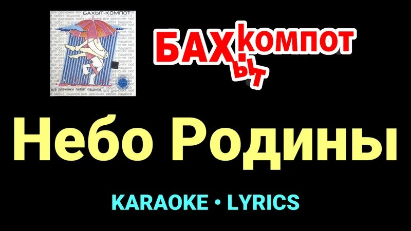 Небо Родины ★♫★ Бахыт Компот