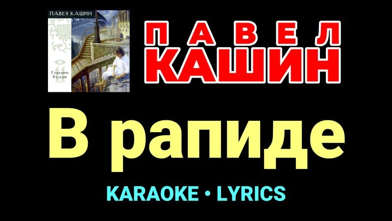 В рапиде ★♫★ Павел Кашин