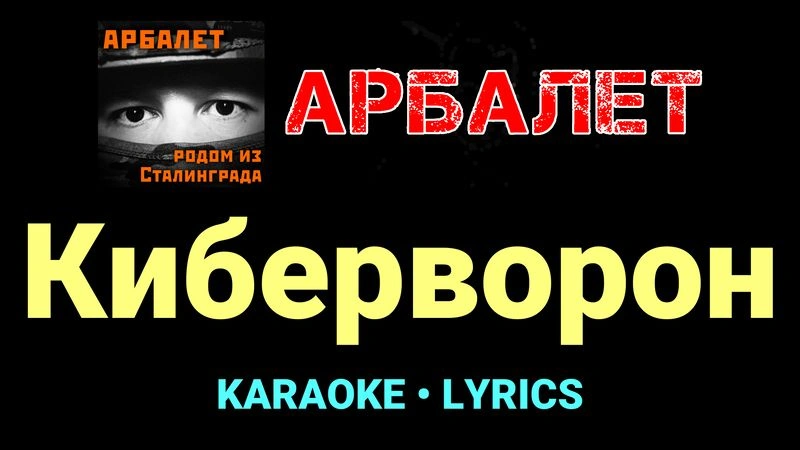 Киберворон ★♫★ Арбалет