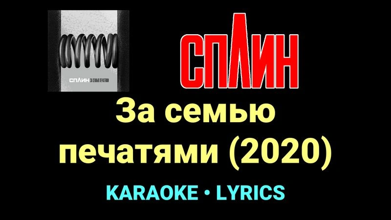 За семью печатями (2020) ★♫★ Сплин