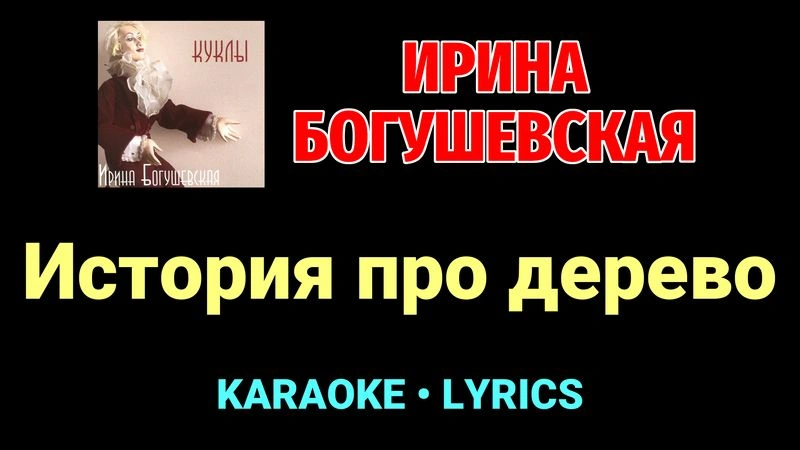 История про дерево ★♫★ Ирина Богушевская