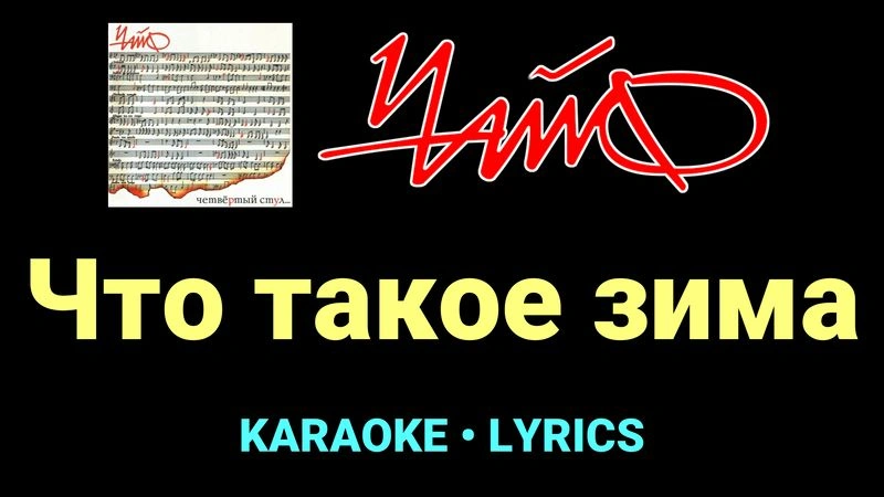 Что такое зима ★♫★ Чайф
