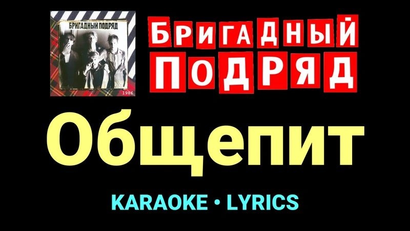 Общепит ★♫★ Бригадный подряд
