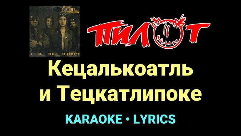 Кецалькоатль и Тецкатлипоке ★♫★ Пилот