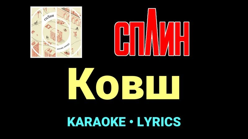 Ковш ★♫★ Сплин