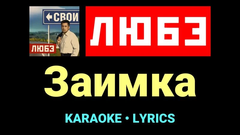 Заимка ★♫★ Любэ