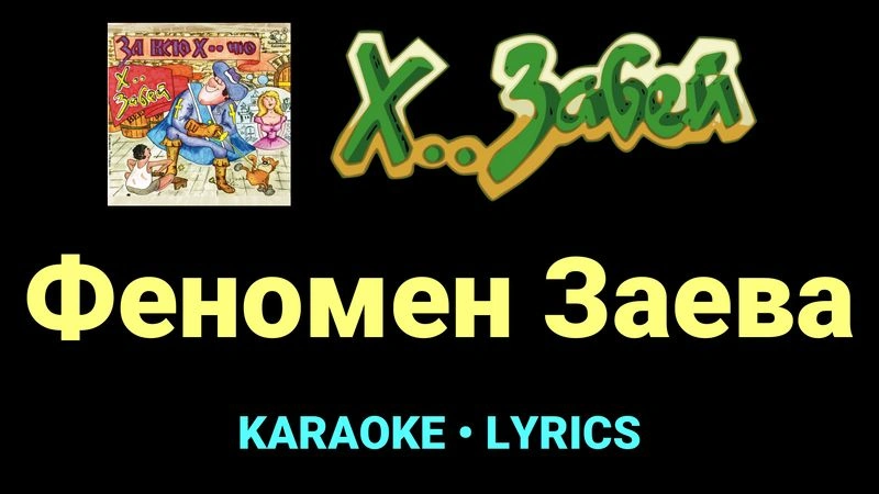 Феномен Заева ★♫★ Х.. забей