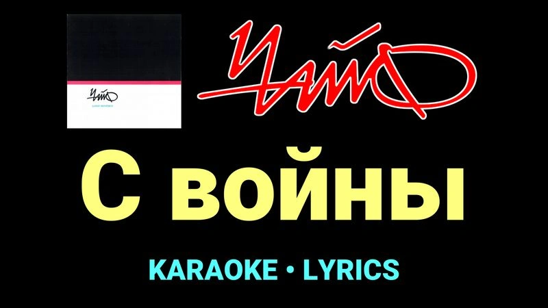 С войны ★♫★ Чайф