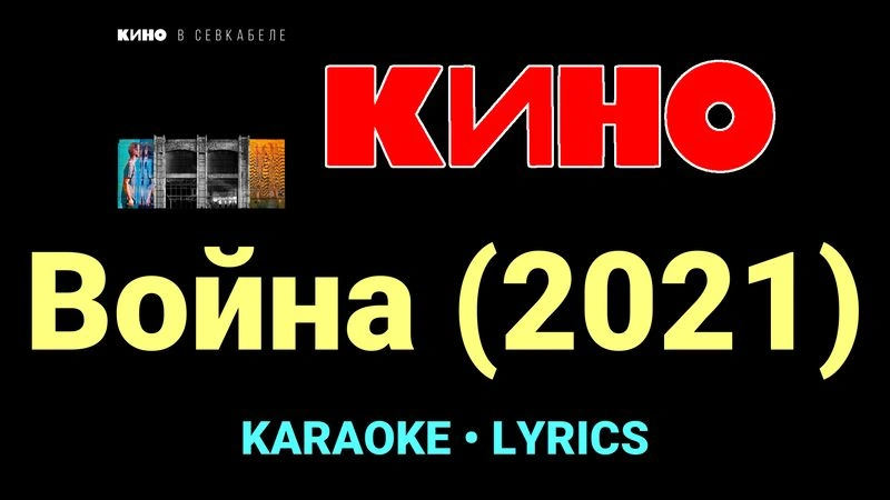 Война (2021) ★♫★ КИНО