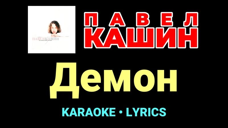 Демон ★♫★ Павел Кашин