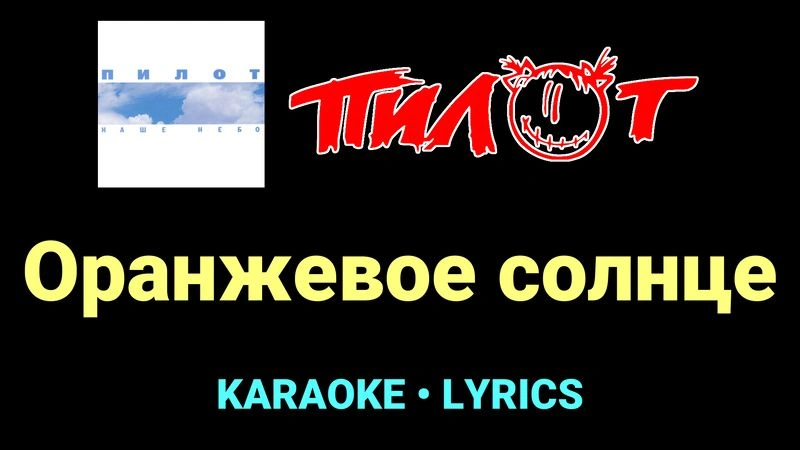 Оранжевое солнце ★♫★ Пилот