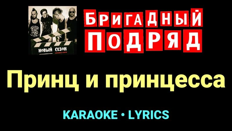 Принц и принцесса ★♫★ Бригадный подряд