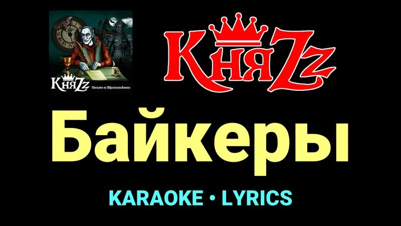 Байкеры ★♫★ КняZz