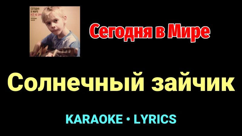 Солнечный зайчик ★♫★ Сегодня в Мире