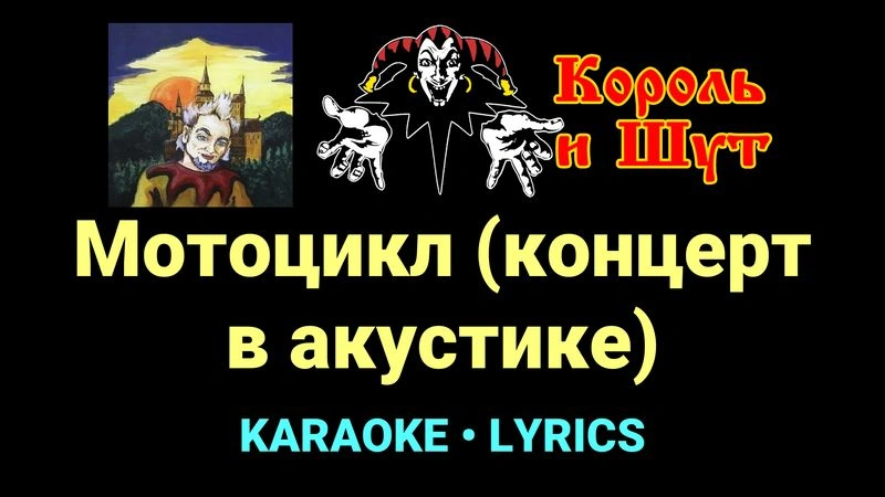 Мотоцикл (концерт в акустике) ★♫★ Король и Шут