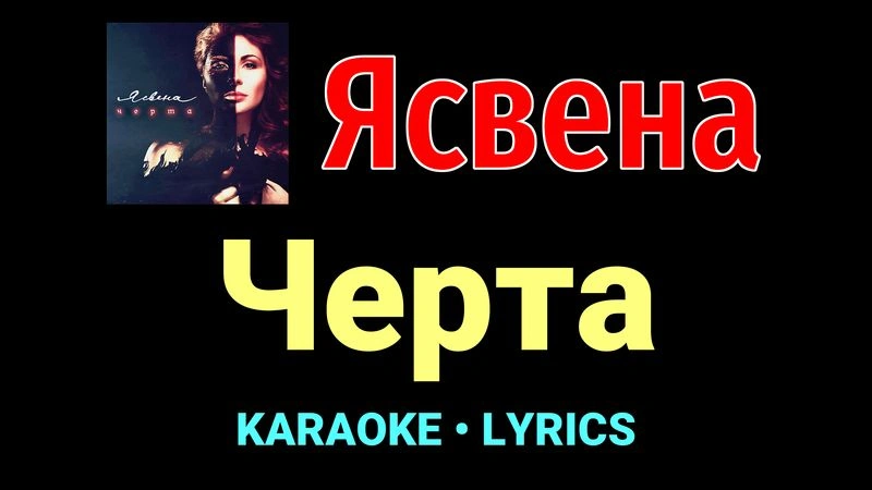 Черта ★♫★ Ясвена