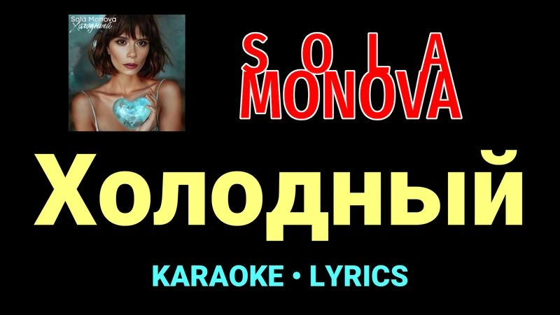 Холодный ★♫★ SOLA MONOVA