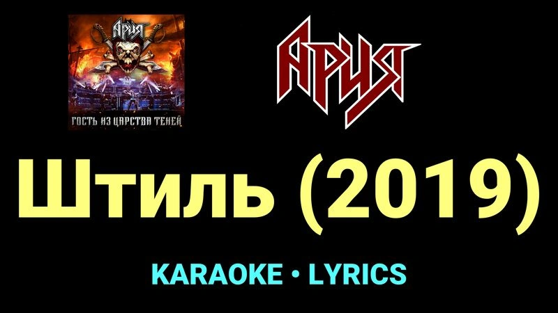 Штиль (2019) ★♫★ Ария