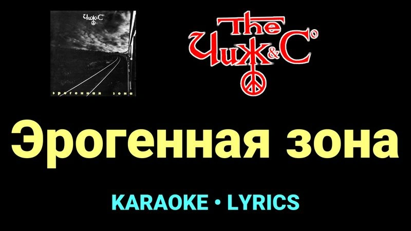 Эрогенная зона ★♫★ Чиж & Co
