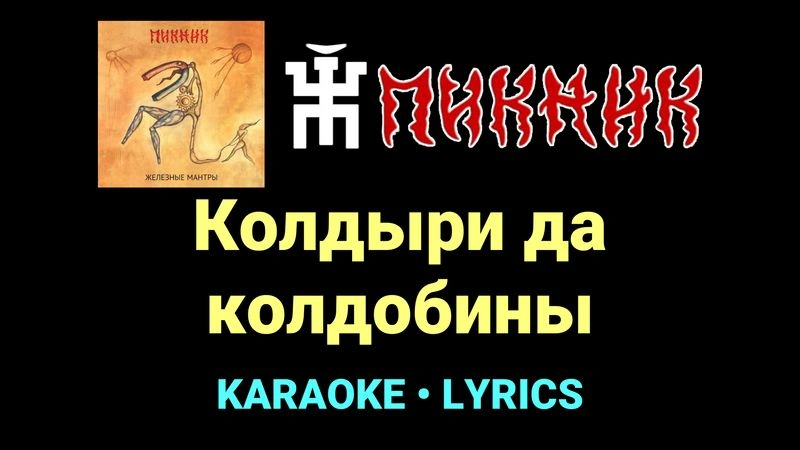 Колдыри да колдобины ★♫★ Пикник