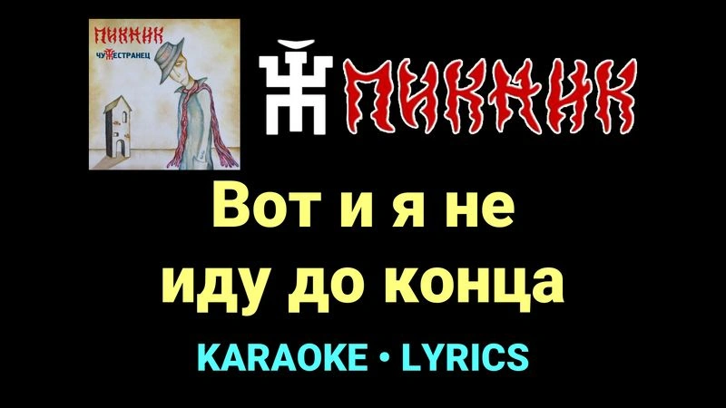 Вот и я не иду до конца ★♫★ Пикник