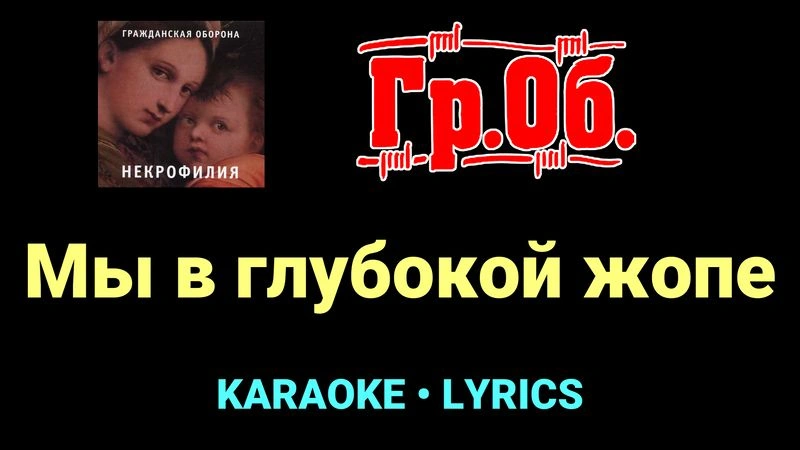 Мы в глубокой жопе ★♫★ Гражданская Оборона