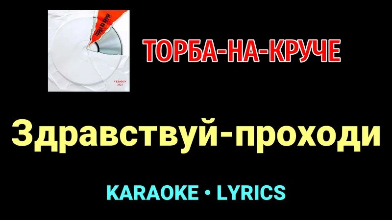 Здравствуй-проходи ★♫★ Торба-на-Круче