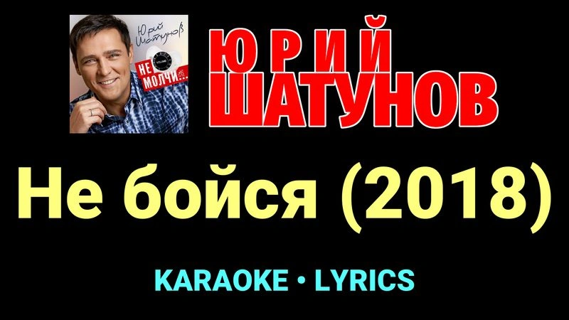 Не бойся (2018) ★♫★ Юрий Шатунов