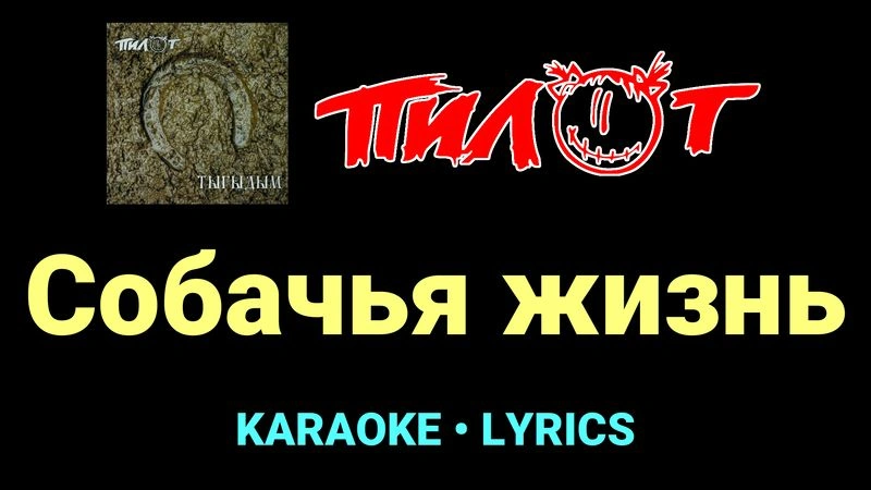 Собачья жизнь ★♫★ Пилот