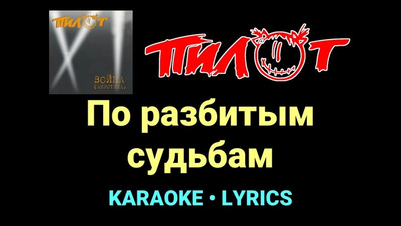 По разбитым судьбам ★♫★ Пилот