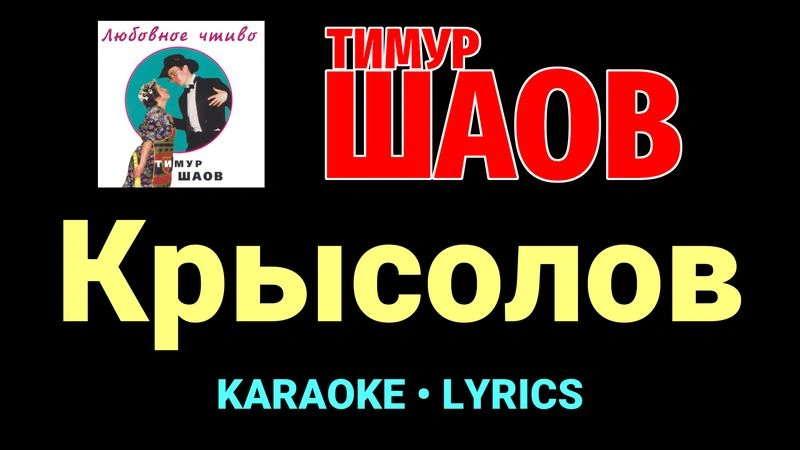 Крысолов ★♫★ Тимур Шаов