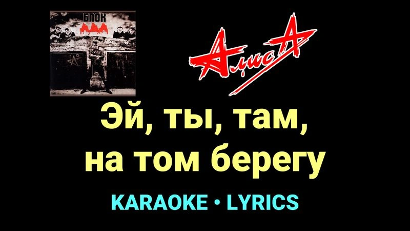 Эй, ты, там, на том берегу ★♫★ АлисА