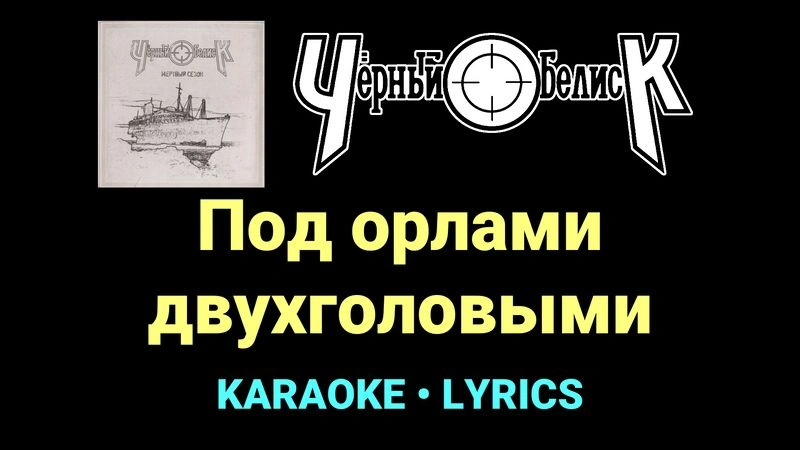 Под орлами двухголовыми ★♫★ Чёрный Обелиск
