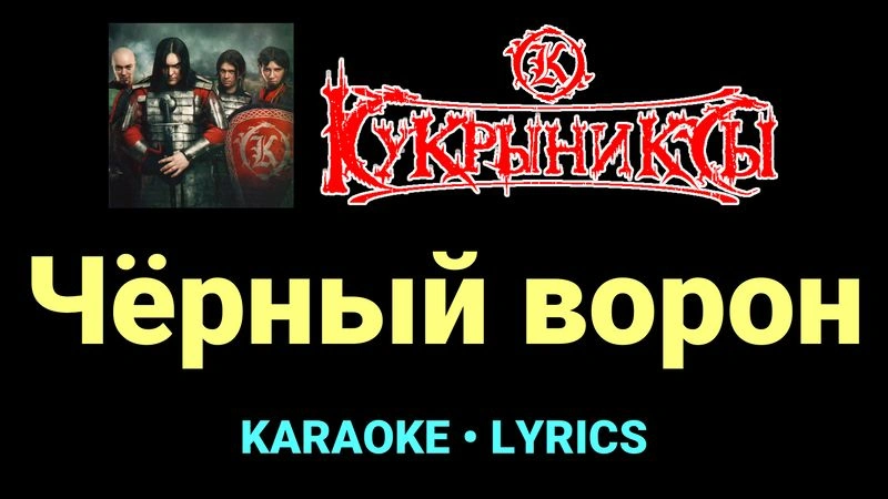 Чёрный ворон ★♫★ Кукрыниксы