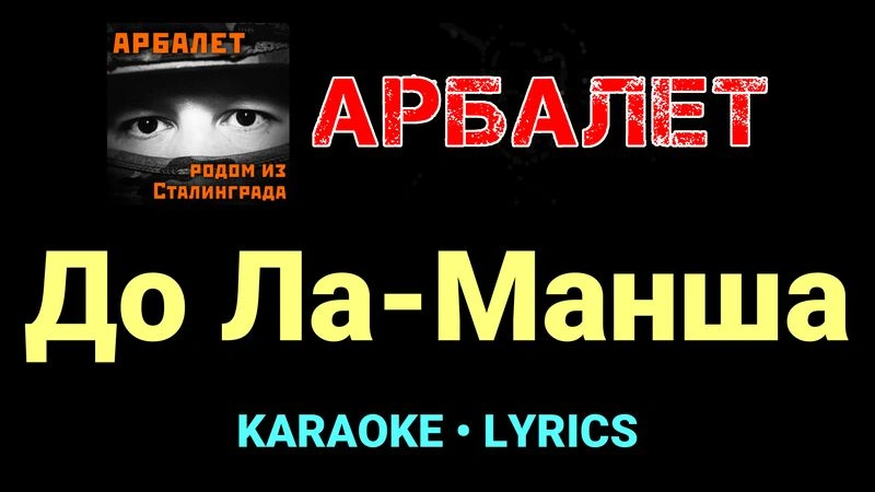 До Ла-Манша ★♫★ Арбалет