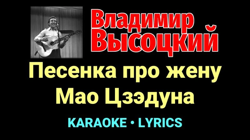 Песенка про жену Мао Цзэдуна ★♫★ Владимир Высоцкий