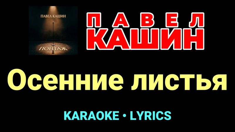 Осенние листья ★♫★ Павел Кашин