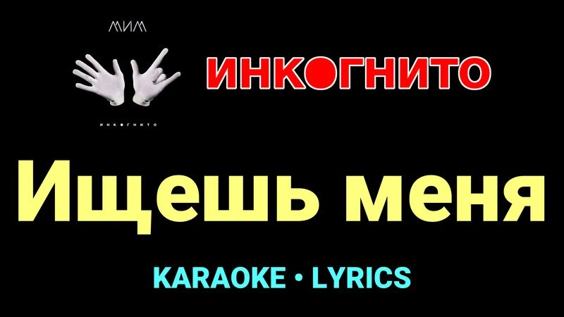Ищешь меня ★♫★ Инкогнито